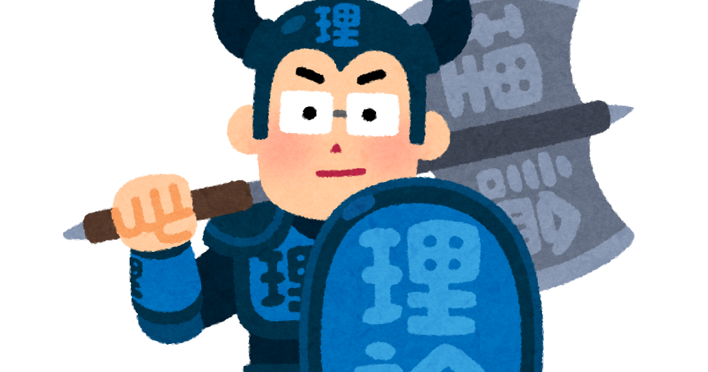 理論武装のイラスト | かわいいフリー素材集 いらすとや