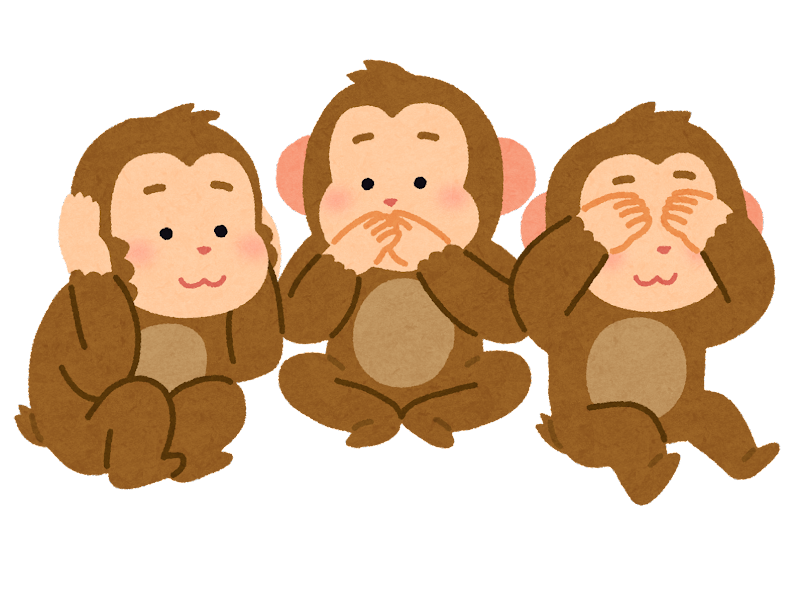 見ざる言わざる聞かざるのイラスト | かわいいフリー素材集 いらすとや